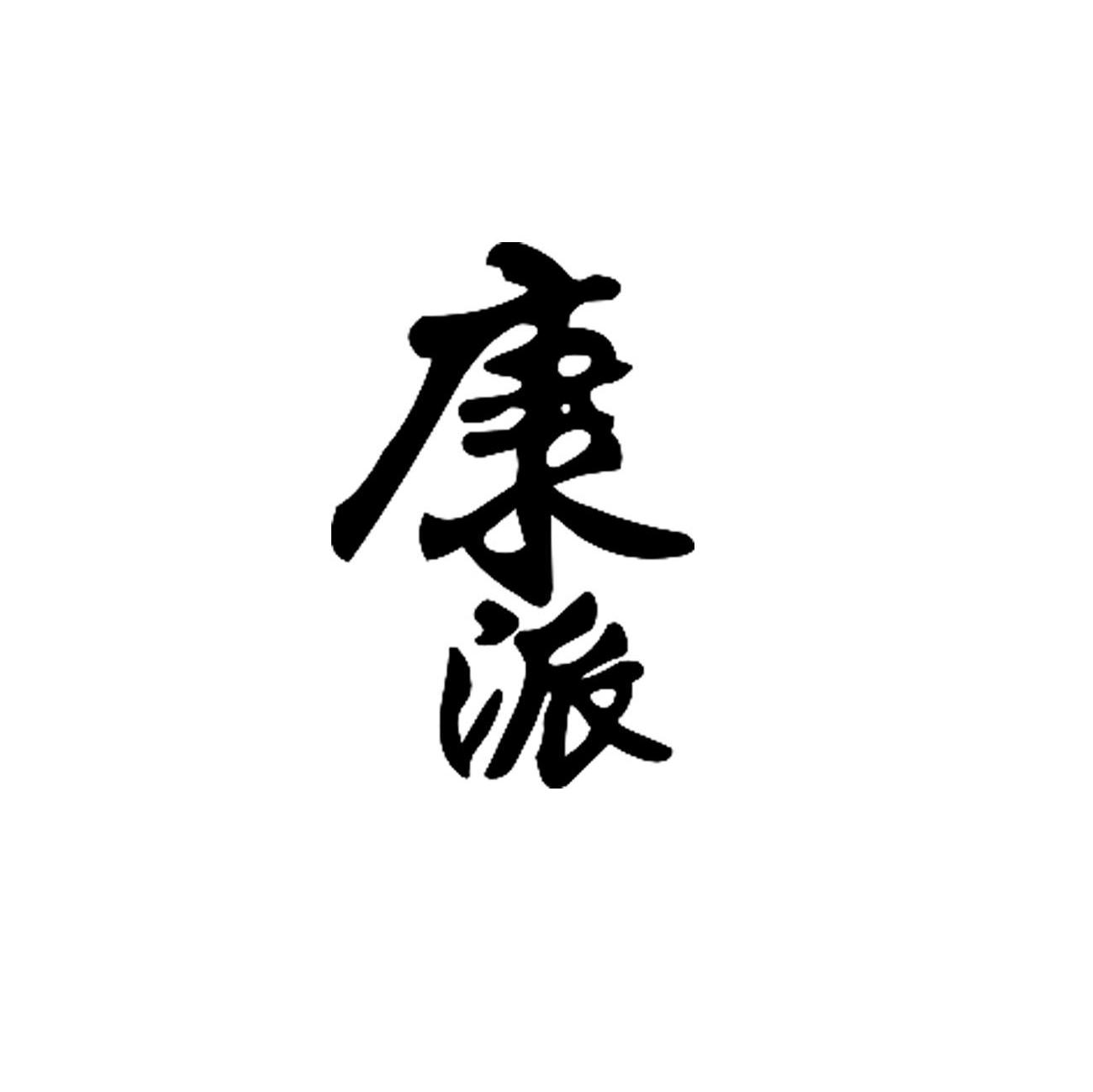 康派