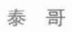 泰哥