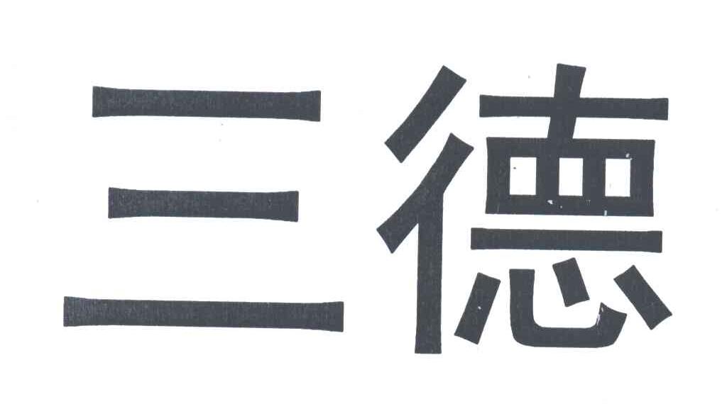 三德
