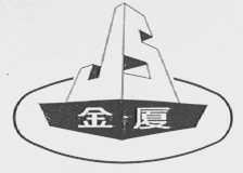 金厦
