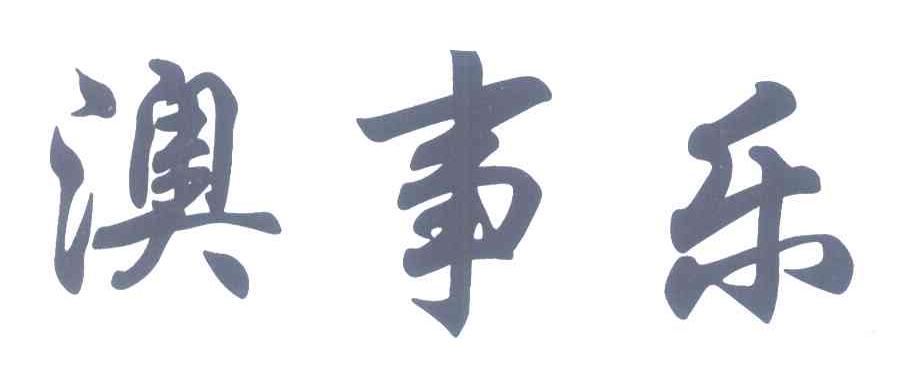 澳事乐