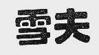 雪夫