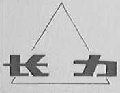 长力