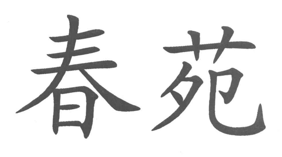 春苑
