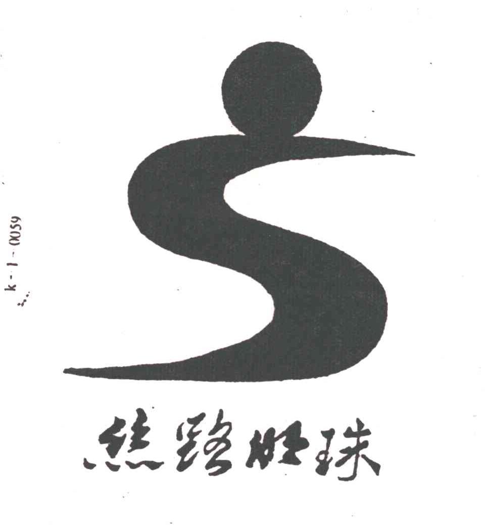 丝路明珠