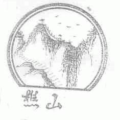 樵山