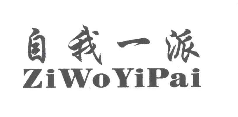 自我一派
