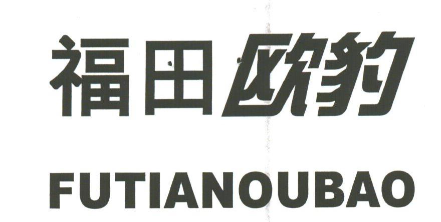 福田欧豹