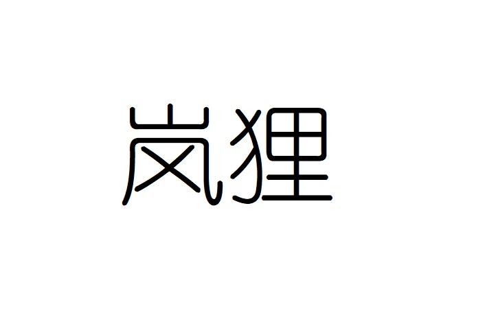 岚狸