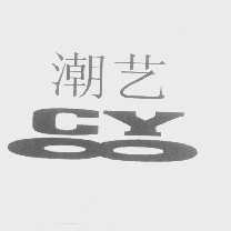 潮艺