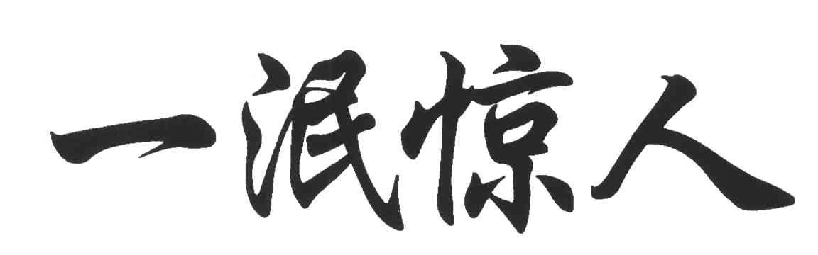 一泯惊人