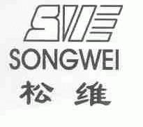 松维;SVE