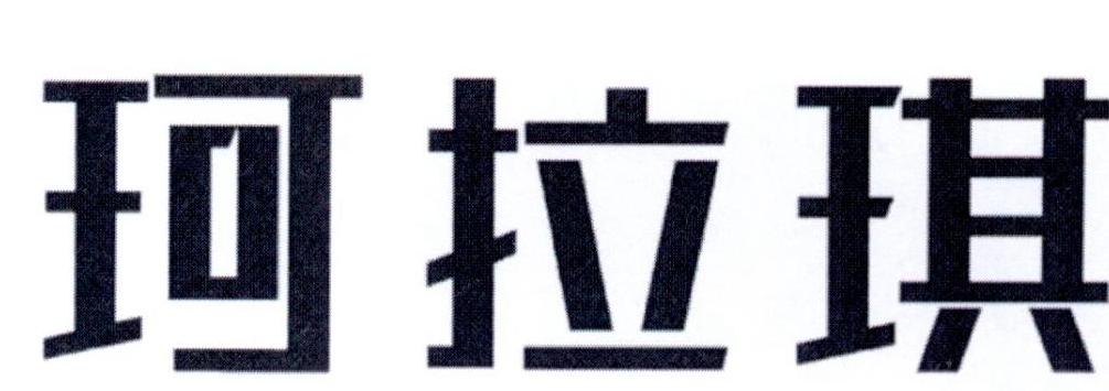 珂拉琪