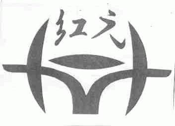 红元