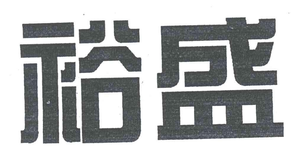 裕盛