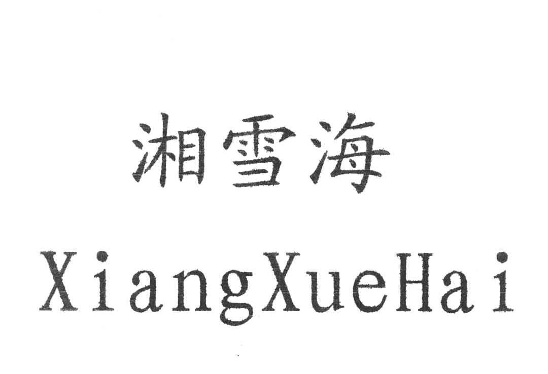 湘雪海