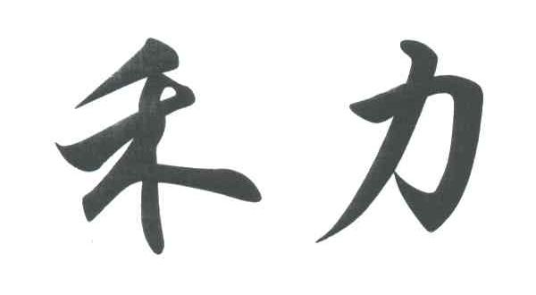 禾力