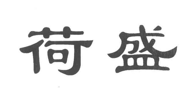 荷盛