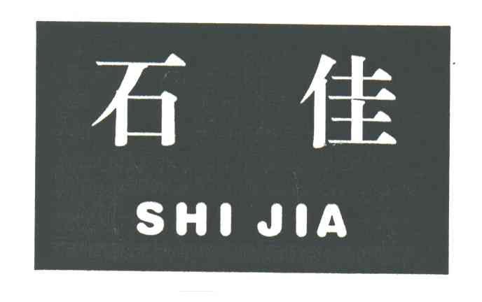 石佳