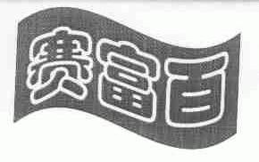 赛富百