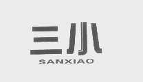 三小