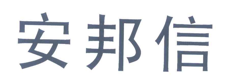 安邦信