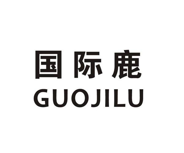 国际鹿
