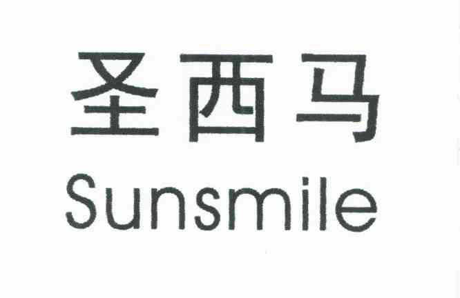圣西马;SUNSMILE