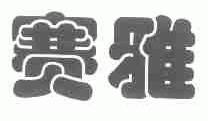 赛雅