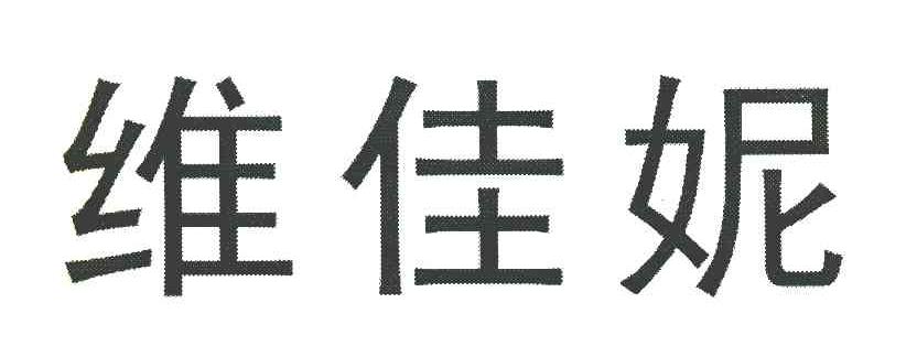 维佳妮