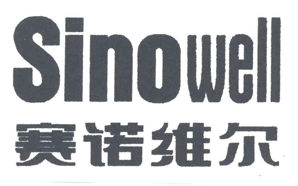 赛诺维尔;SINOWELL