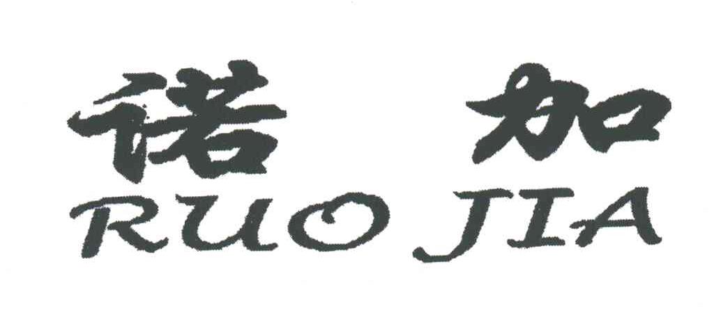 诺加RUOJIA