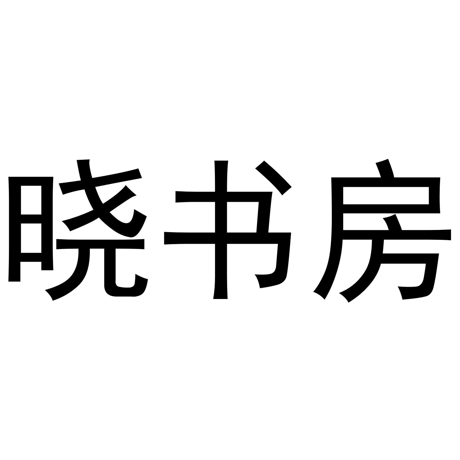 晓书房