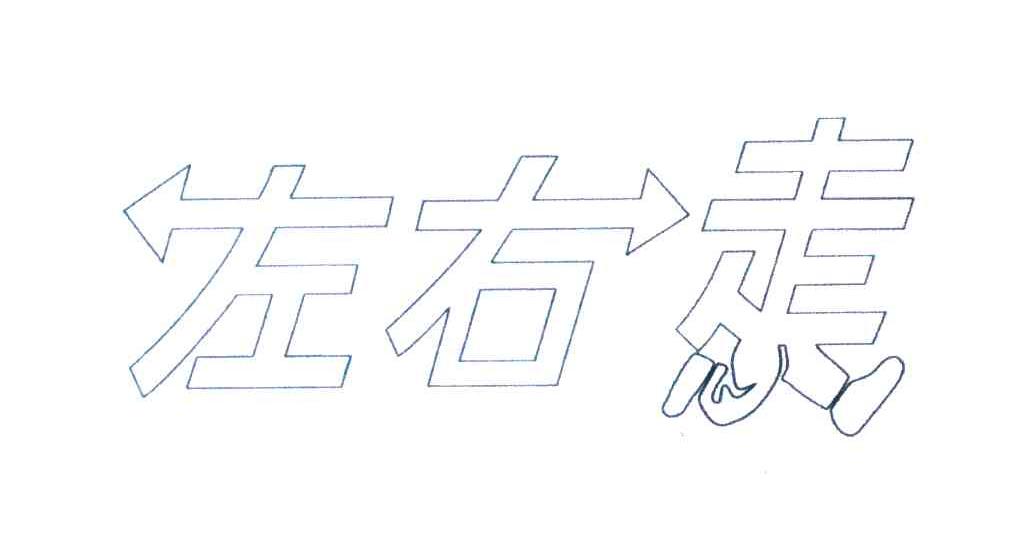 左右走