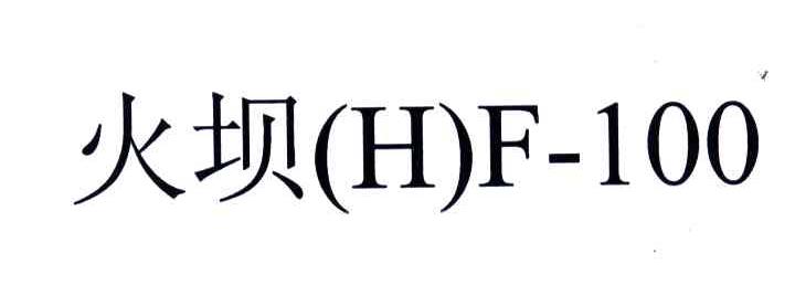 火坝;HF