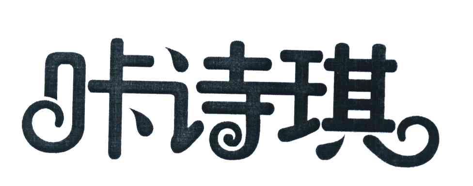 咔诗琪