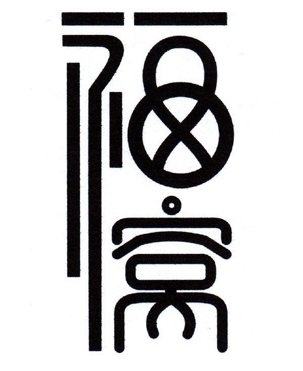 福窝