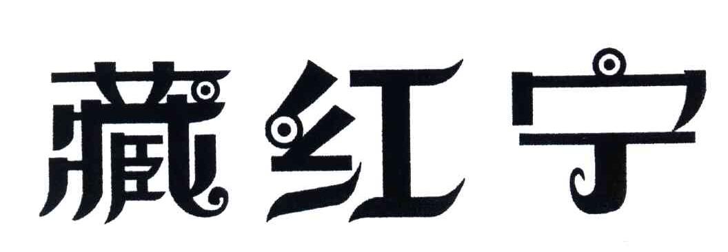 藏红宁