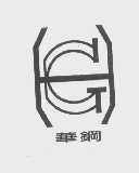 华钢