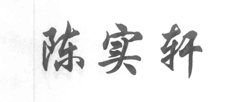 陈实轩
