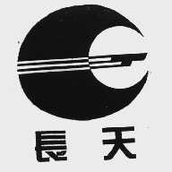 长天