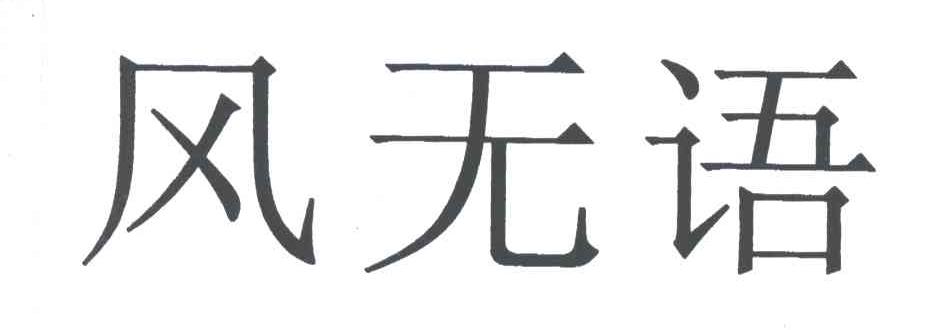 风无语