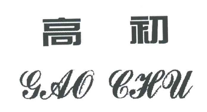 高初