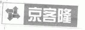 京客隆