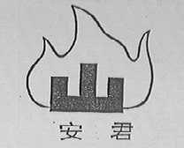 安君