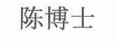 陈博士