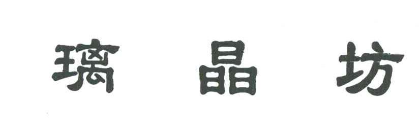 璃晶坊