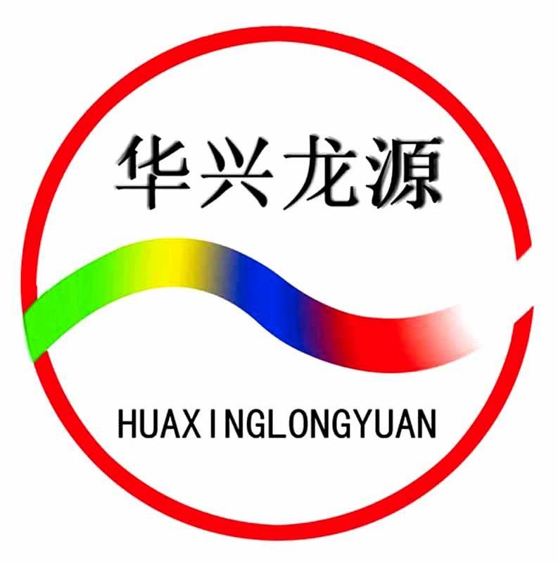 华兴龙源