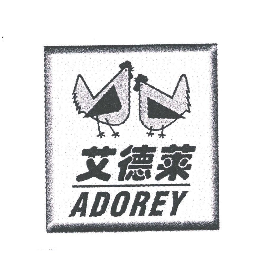 艾德莱;ADOREY