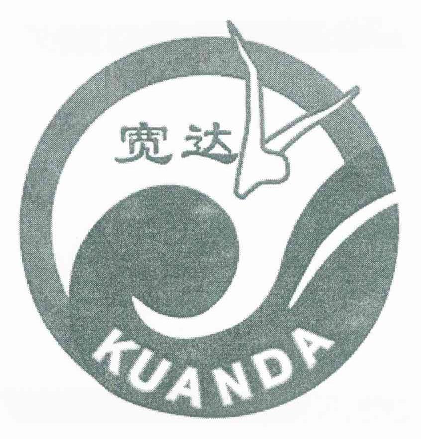 宽达